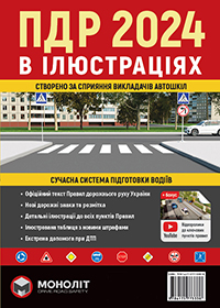 Правила дорожнього руху України 2023 в ілюстраціях, ПДР України 2024
