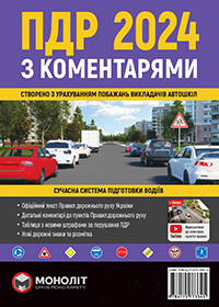 Коментарі до правил дорожнього руху України 2024, коментарі до правил дорожнього руху
